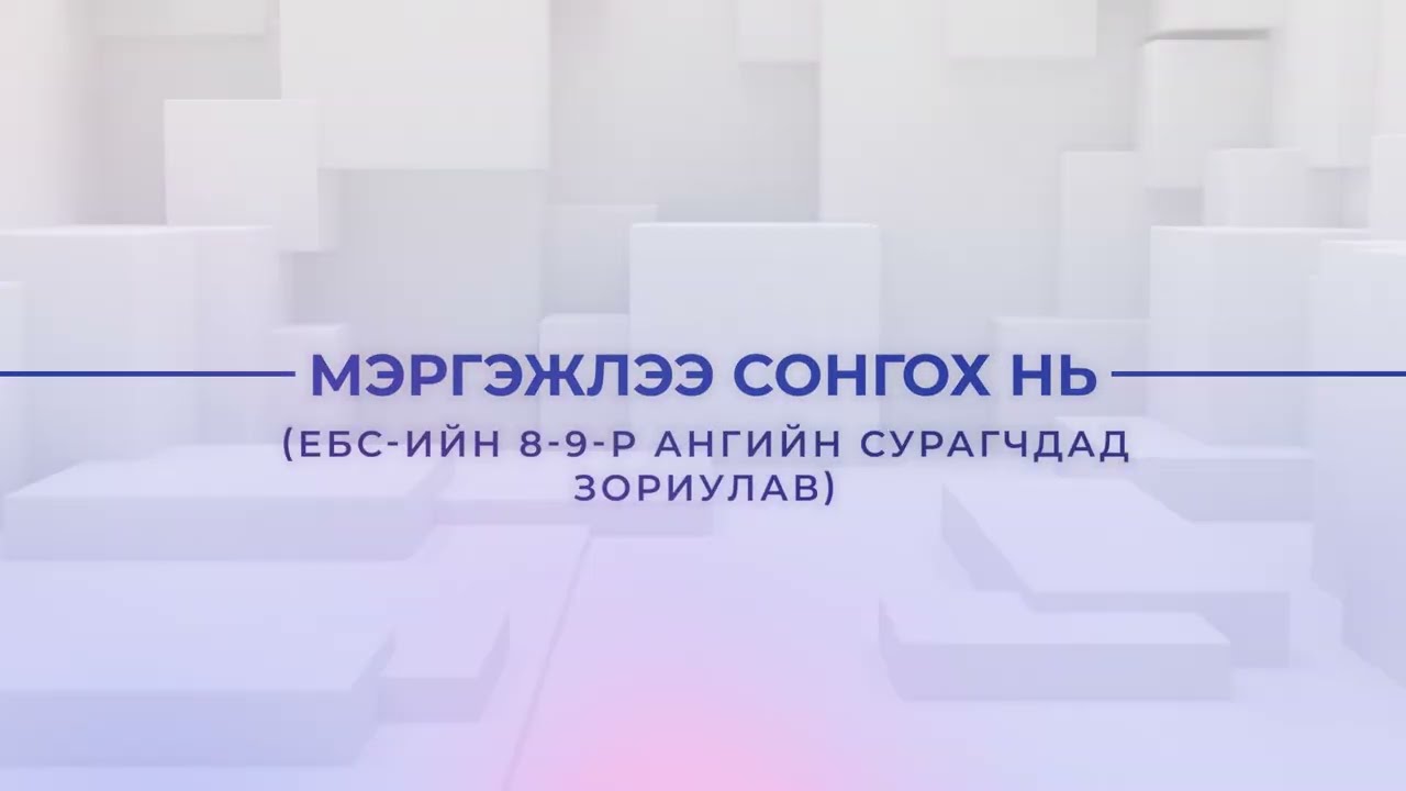 Мэргэжлээ сонгох нь /8-9-р ангийнханд/