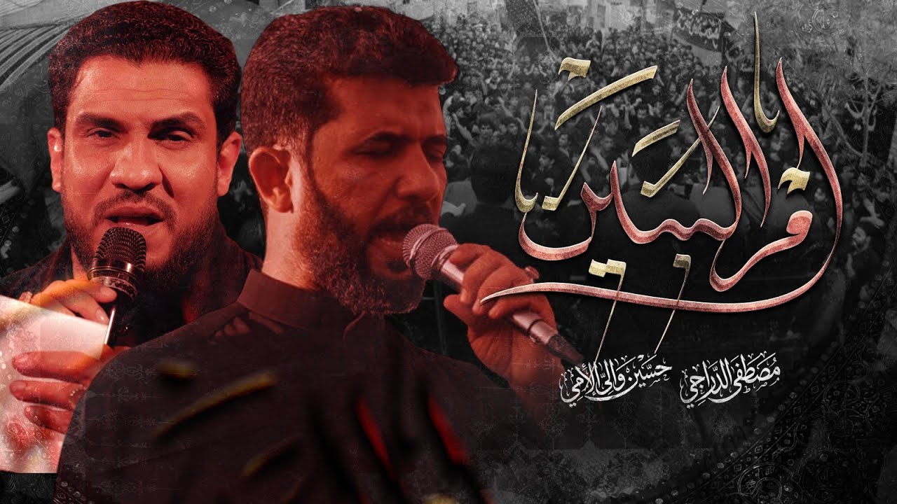 تشييع مولاتنا ام البنين عليها السلام | مصطفى الدراجي - حسين والي اللامي 