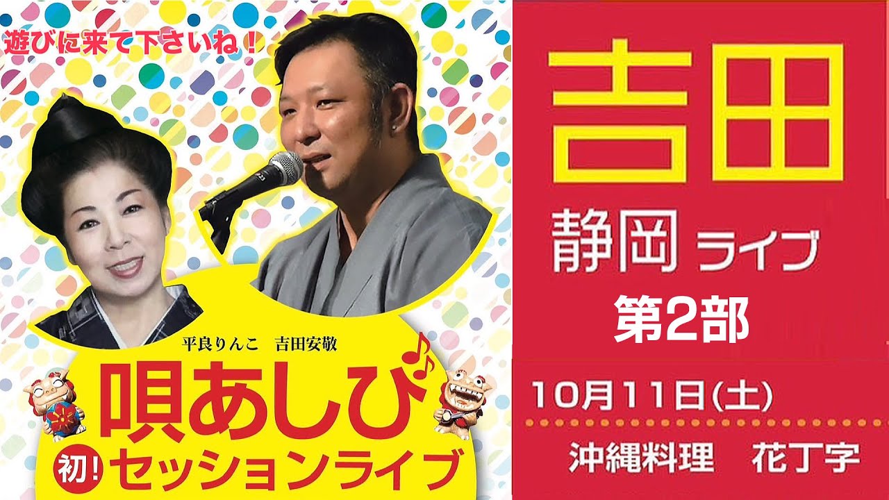 【ライブ配信】唄あしび 静岡ライブ 　第2部　 吉田安敬、平良りんこ【沖縄民謡】