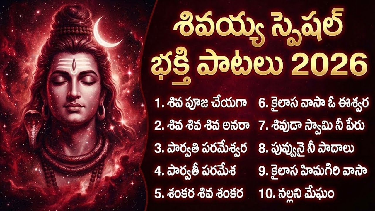 శివరాత్రి స్పెషల్ సాంగ్స్ | Mahashivaratri Special Songs 2026 | Top Lord Shiva Telugu Songs