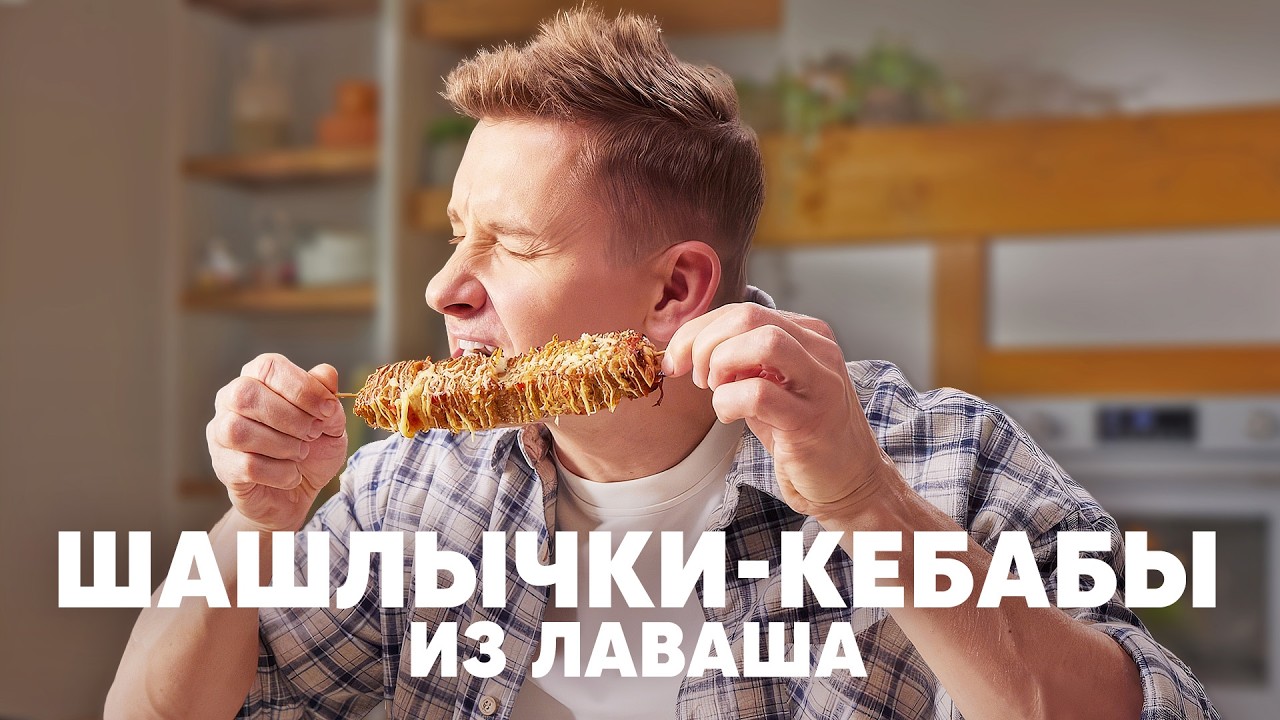 ШАШЛЫЧКИ КЕБАБЫ ИЗ ЛАВАША - рецепт от шефа Бельковича | ПроСто кухня | YouTube-версия