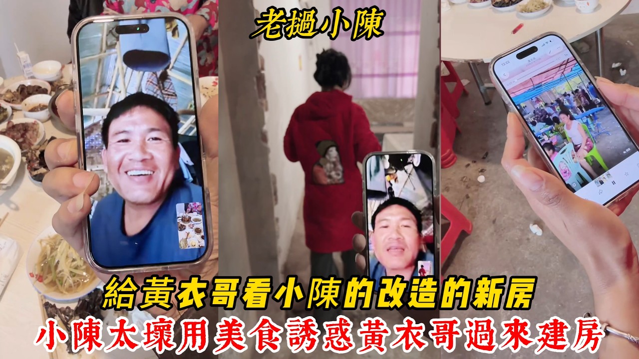 【老撾小陳】給黃衣哥看小陳的改造的新房了 小陳真壞用美食誘惑黃衣哥過來幫忙建房！