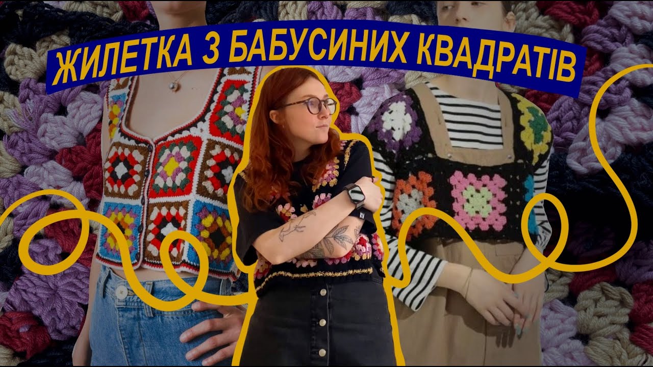 🦩Бабусині квадрати | В'яжу жилетку крючком🦩