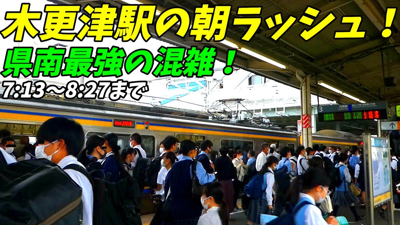 【学生で大混雑！】木更津駅の朝ラッシュ！JR内房線＆久留里線【千葉県木更津市】