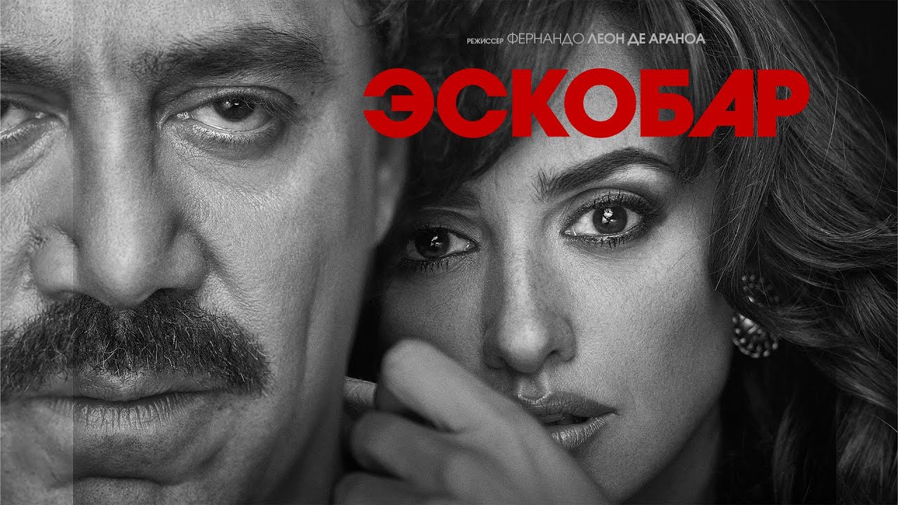 Эскобар (Loving Pablo) Фильм биография, драма, криминал #movies