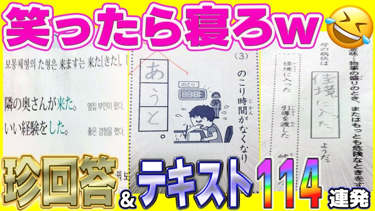 【超！総集編】爆笑！テストの珍回答＆外国の日本語学習テキストが笑いの宝庫だったw