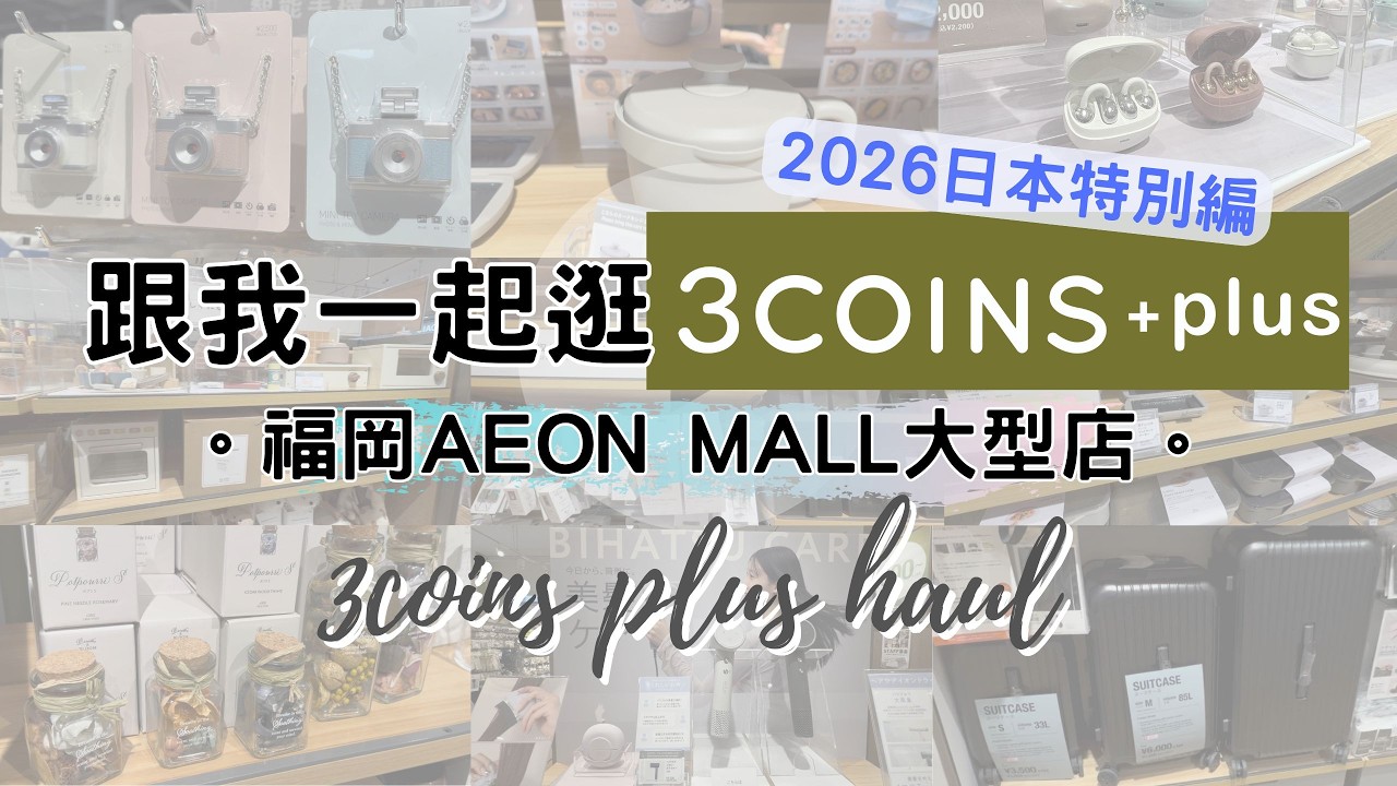 福岡2026最新・跟我一起逛3coins+plus！超大型Aeon Mall福岡店 必買精選好物大集合 人氣熱賣生活雜貨 日本300円店3COINS スリーコインズ イオンモール
