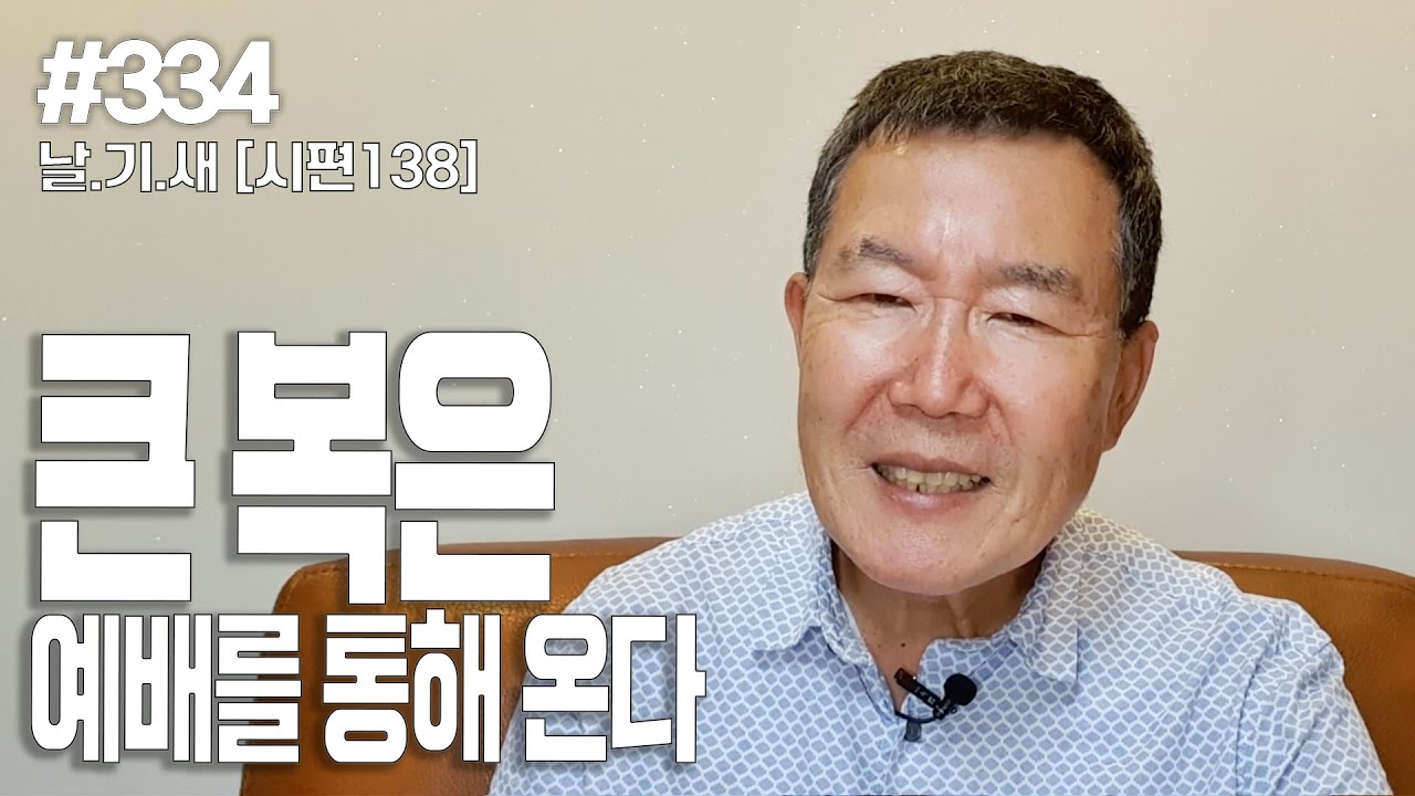 [날마다 기막힌 새벽 #334] 큰 복은 예배를 통해 온다