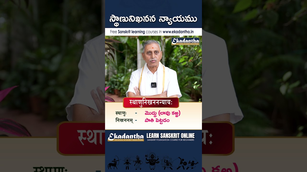 स्थाणुनिखननन्यायः స్థాణునిఖనన న్యాయము  #ekadantha #ekadanthasanskrit #NanduruAnjaneyaPrasad
