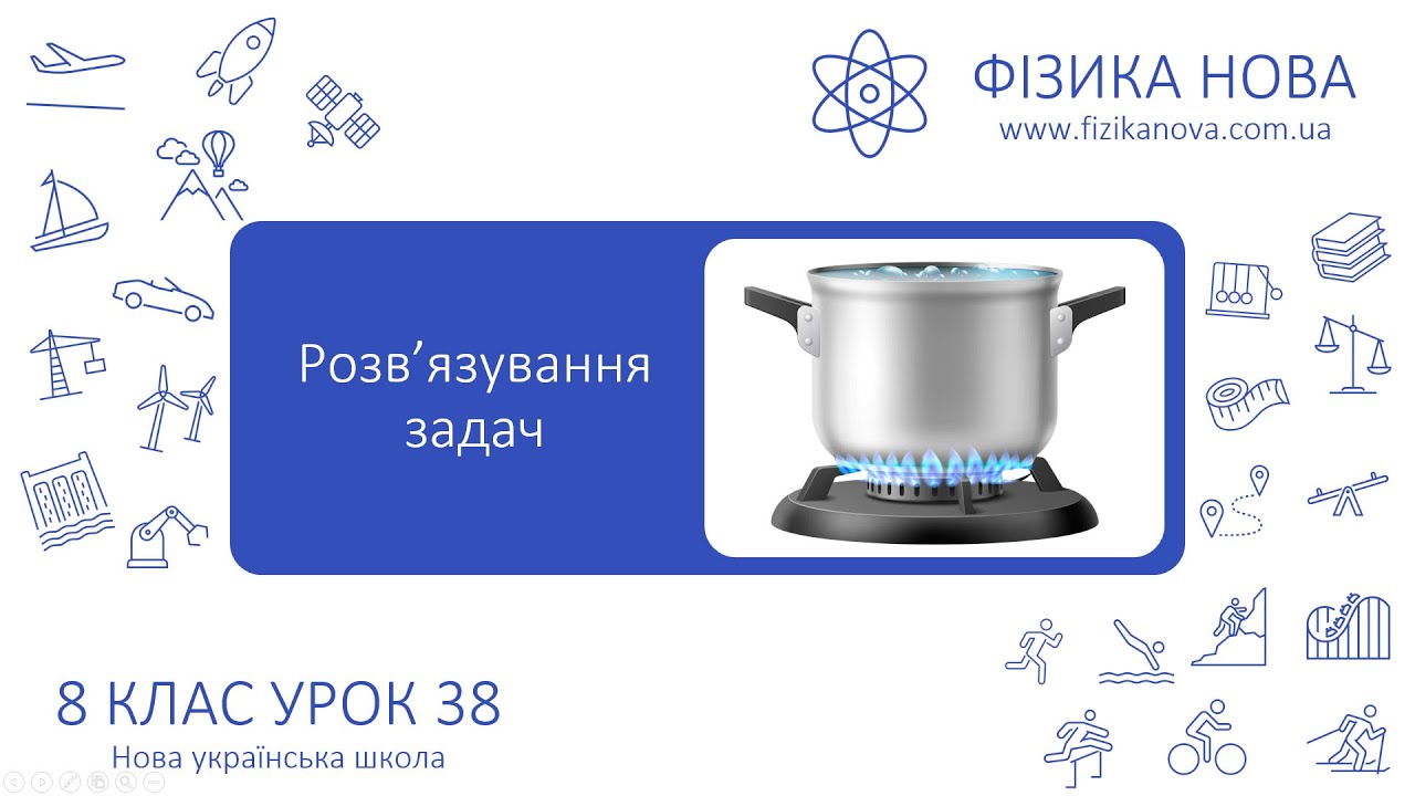 Фізика 8 НУШ. Урок №38. Розв’язування задач з теми 