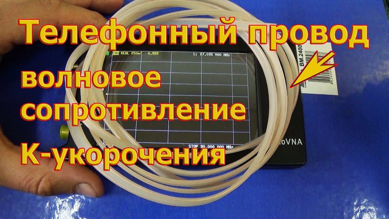 Волновое сопротивление телефонного провода. NanoVNA.