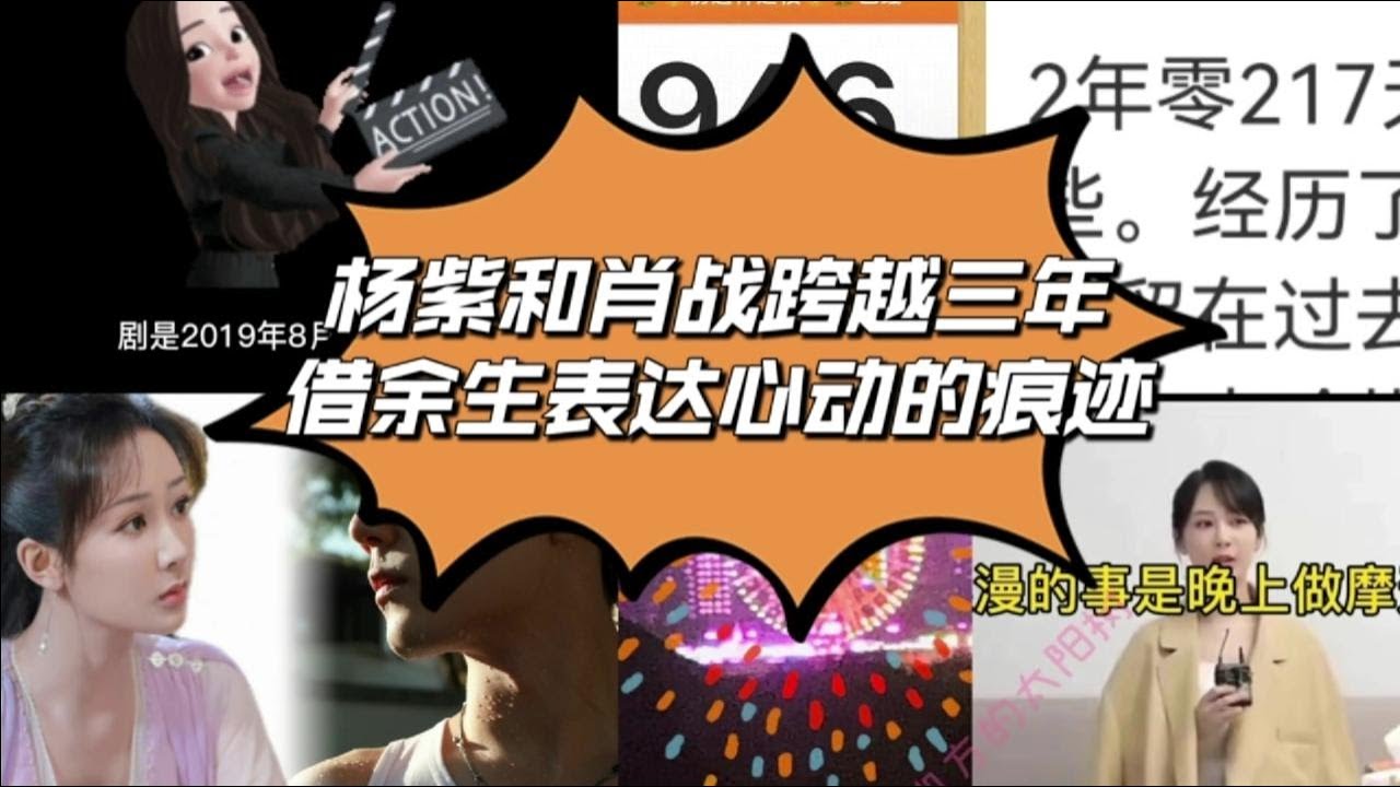 杨紫和肖战跨越三年，借余生表达心动的痕迹