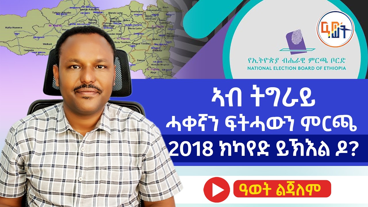 ኣብ ትግራይ፥ #ቀኛን_ፍትሓውን_ምርጫ #2018 ክካየድ ይኽእል ዶ?