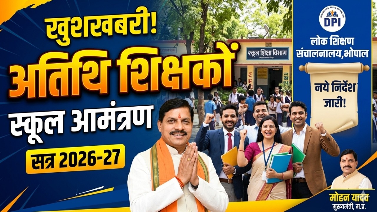 Atithi shikshak latest news | नये-पुराने सभी अतिथि शिक्षक लोकशिक्षण | guest teacher school joining