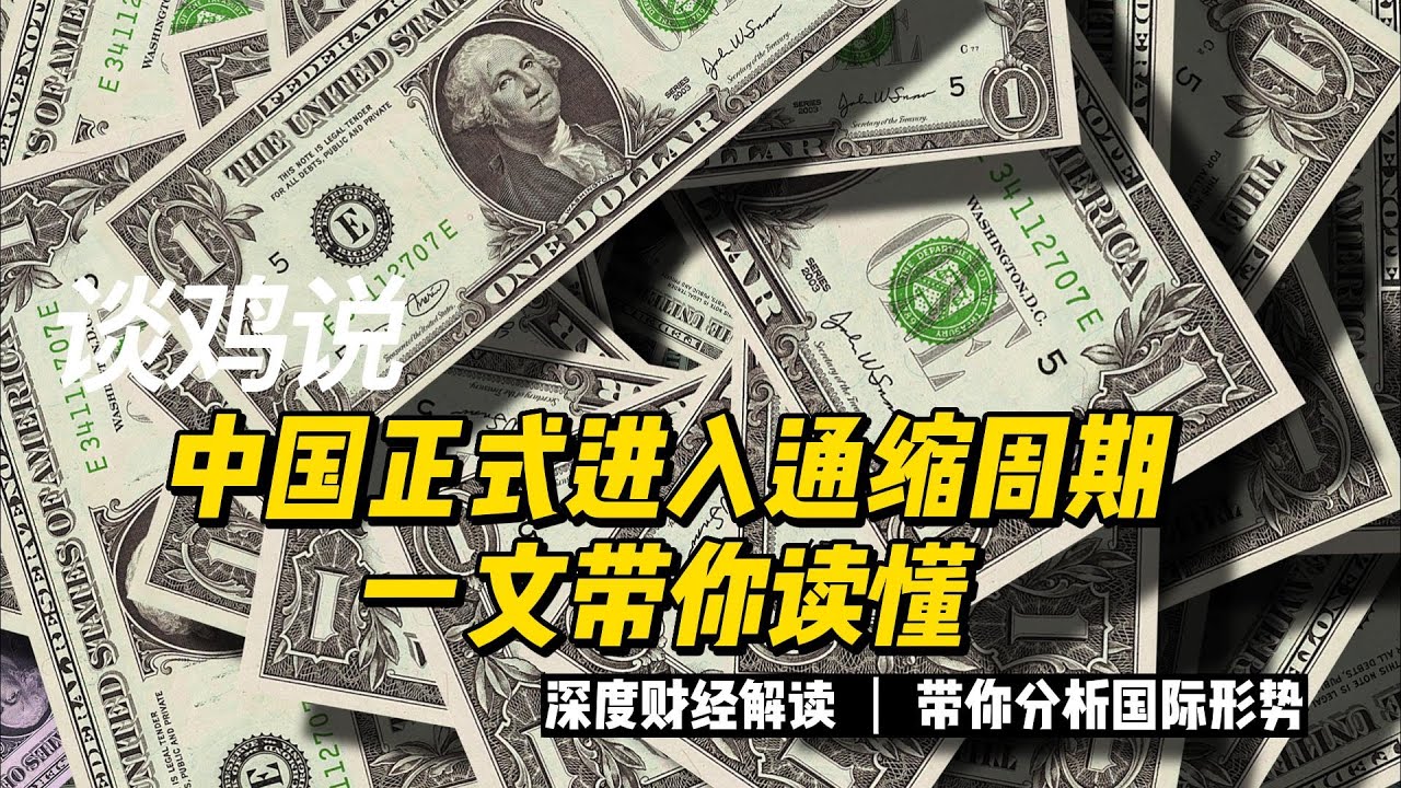 谈鸡说：3月份的社融数据出来了，中国正式进入通货紧缩的时代，一文带你读懂如何去做。