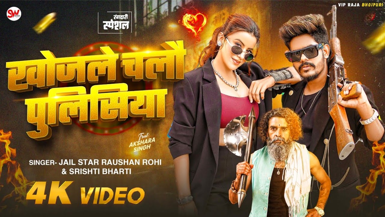 #Video | खोजले चलौ पुलिसिया #Raushan Rohi & Srishti Bharti | #Akshara Singh | Khojle Chalo Policeya