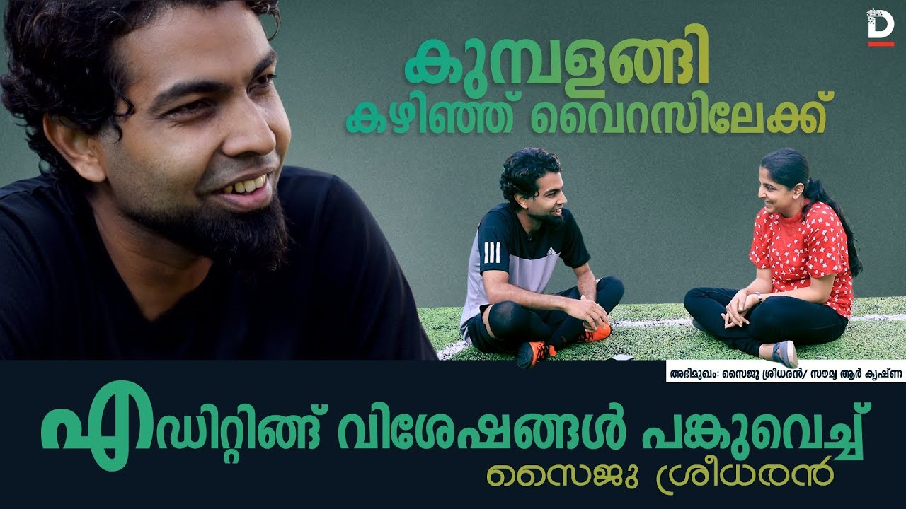 കുമ്പളങ്ങി കഴിഞ്ഞ് വൈറസിലേക്ക് |KUMBALANGI NIGHTS EDITOR SAIJU SREEDHARAN