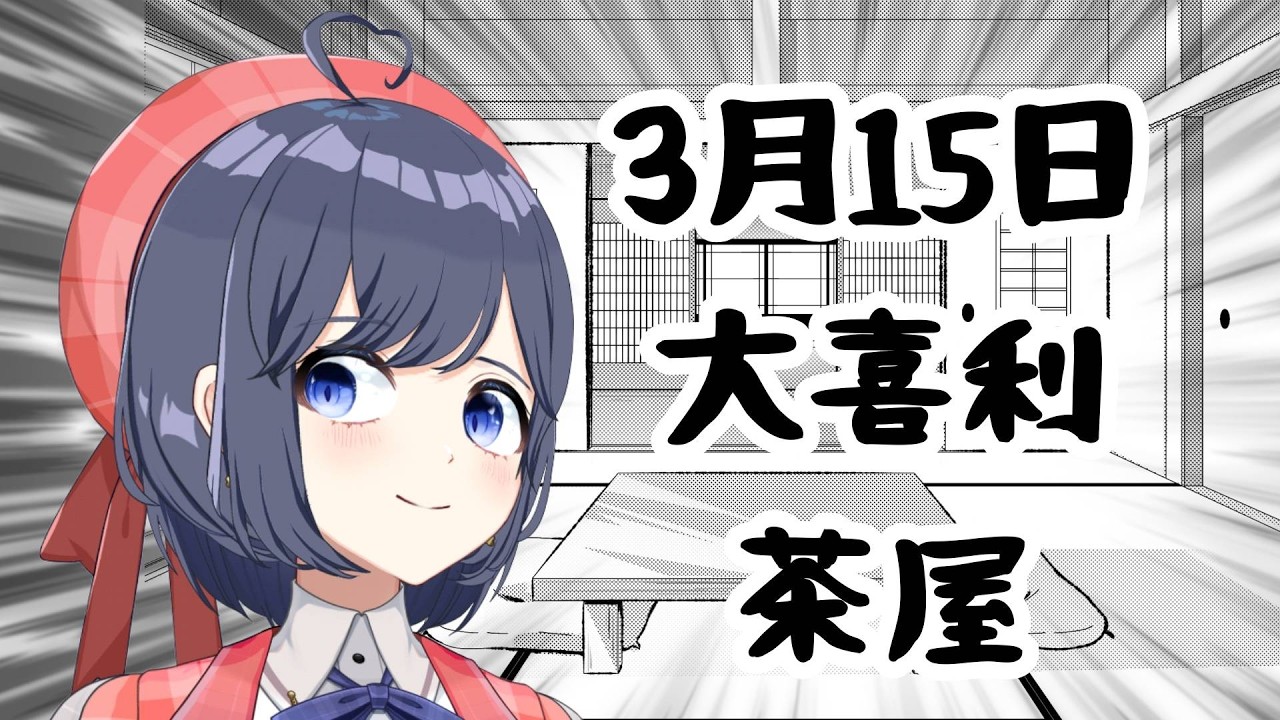 【大喜利】大喜利茶屋　視聴者参加型　【パレデミア学園/堂下さとり】