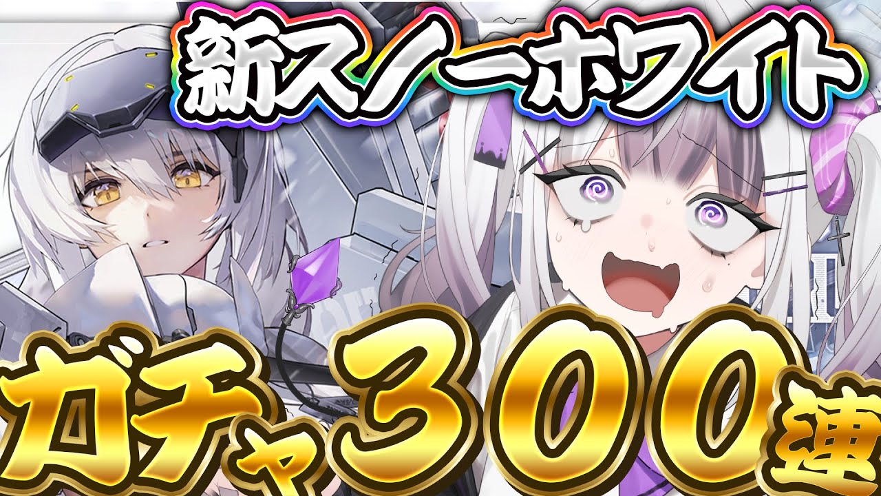 【 #NIKKE / #メガニケ 】新スノホワガチャ３００連！ぶっ壊れキャラきちゃーーー！！【 #勝利の女神NIKKE / #vtuber /  星継いゔ 】