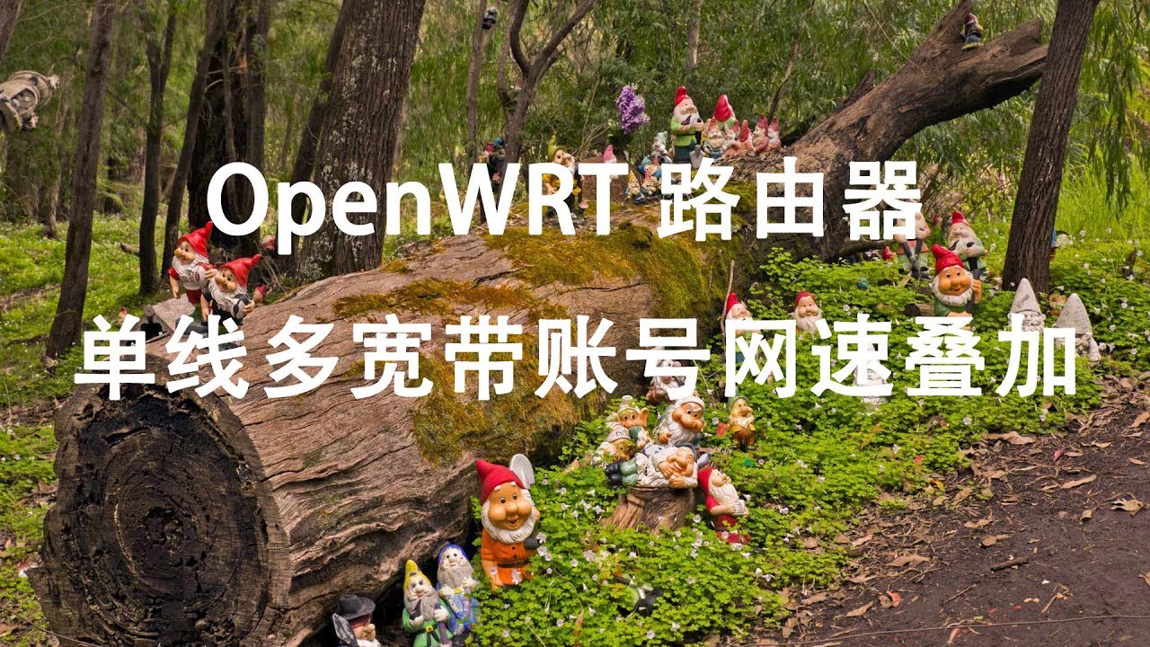 OpenWRT路由器单线多宽带账号网速叠加设置教程