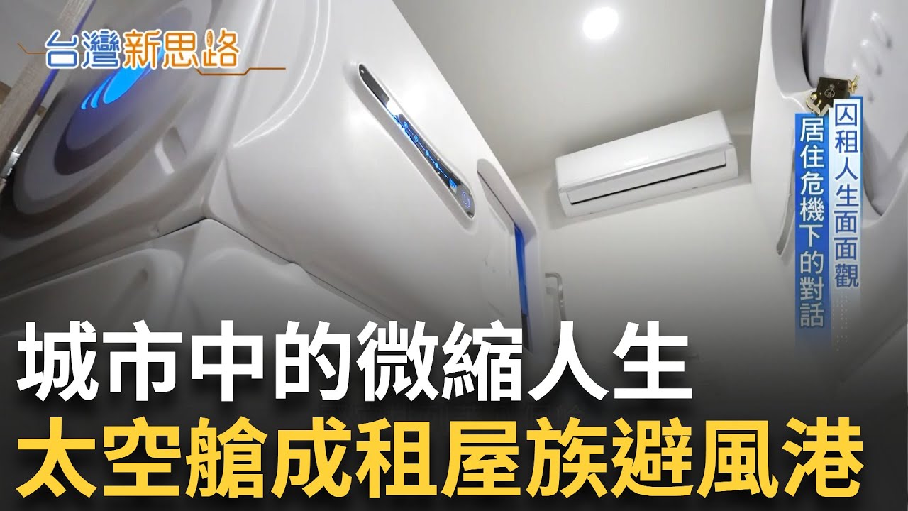 租屋市場成為生活中的高牆 築夢者因租金寸步難行 房租太過逼近生活線 高房租時代太空艙成為城市中難得的避風港!｜主播 李文儀｜【台灣新思路】20250428｜三立iNEWS