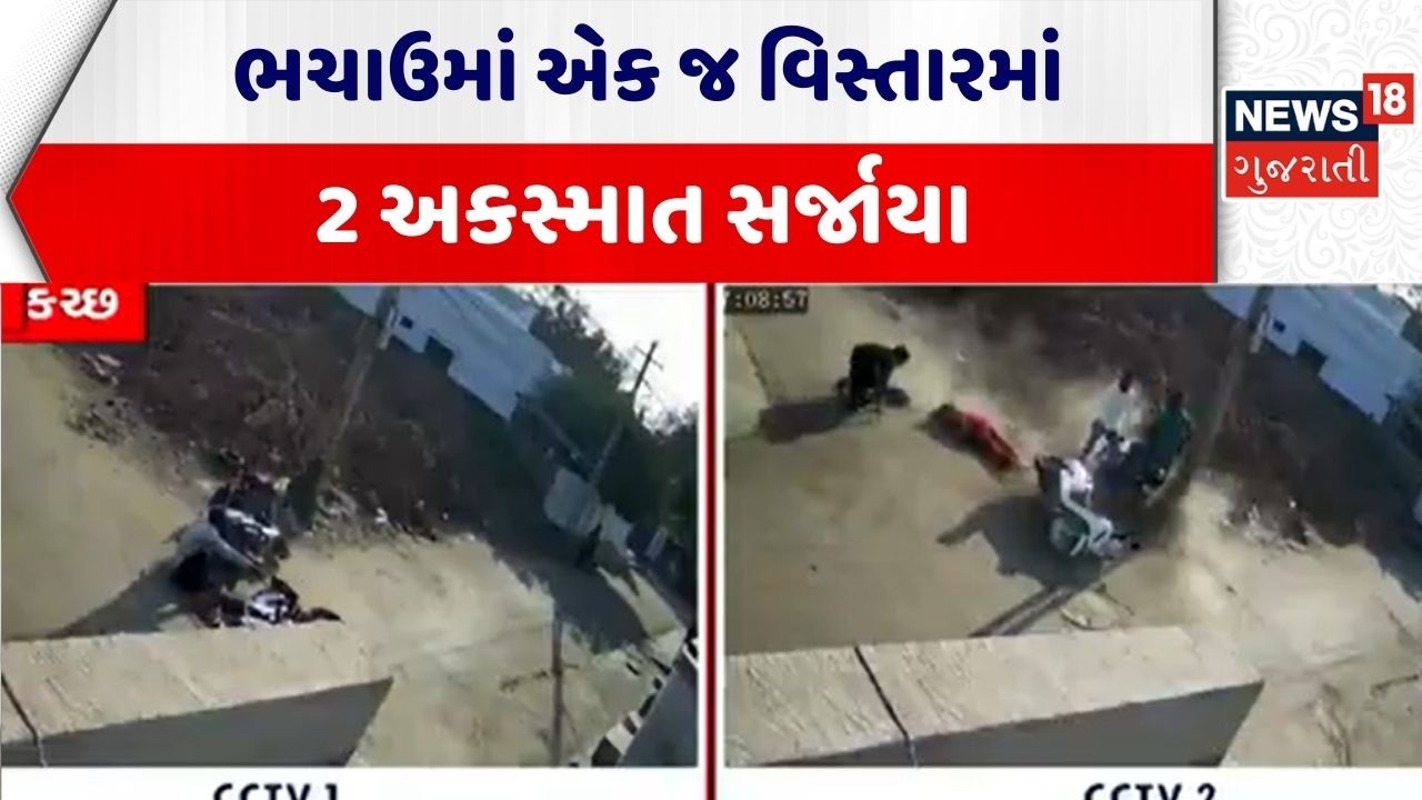 Kutch Accident News | ભચાઉમાં એક જ વિસ્તારમાં 2 અકસ્માત સર્જાયા | Road Accident | Gujarati News
