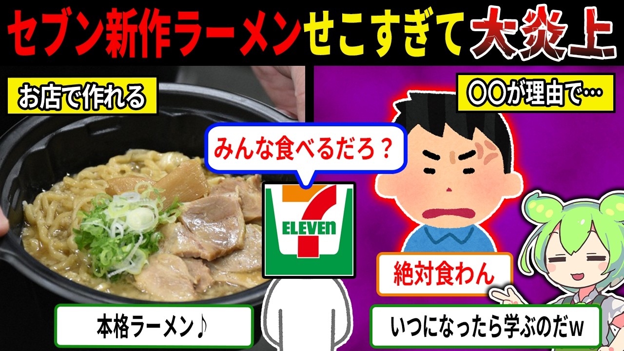 セブンさん...また調子乗りすぎて大炎上ｗｗｗ【ずんだもん＆ゆっくり解説】