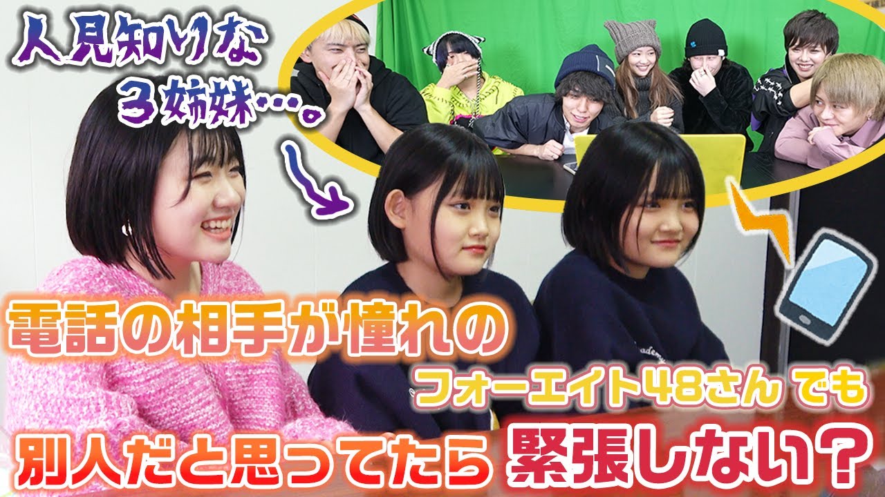 人見知りな3姉妹は、電話の相手がどんなに憧れのフォーエイトさんでも別の人になりすましてれば緊張せずに話せる？？【ドッキリ】【サプライズ】