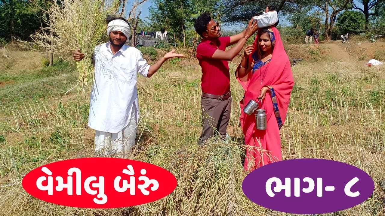 વેમીલુ બૈરુ આવ્યુ ખેતર માં ભાત લઇ ને | VEMILU BAIRU AVYU KHETAR MA BHAT LAINE | NEW COEMDY 2021