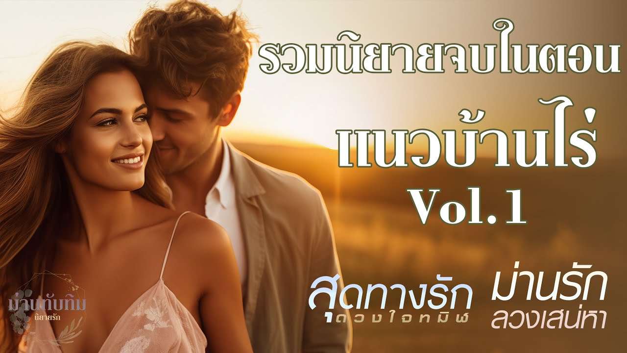 รวมนิยายจบในตอน แนวบ้านไร่ Vol.1 l  สุดทางรัก ดวงใจทมิฬ - ม่านรัก ลวงเสน่หา