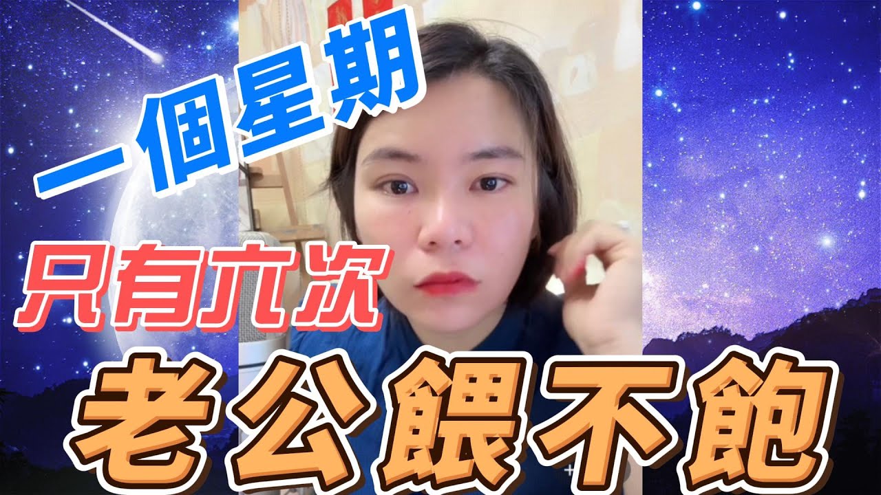 一個星期得六次？﹗餵不飽、滿足不了﹐唯有出面找慰籍#小元姐姐 #情感故事 #睡前故事 #故事分享