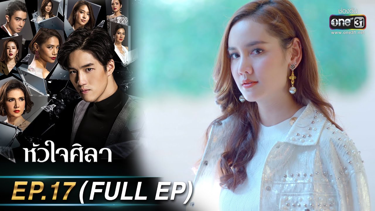 หัวใจศิลา Ep.17 (FULL EP) | 5 เม.ย. 66 | one31