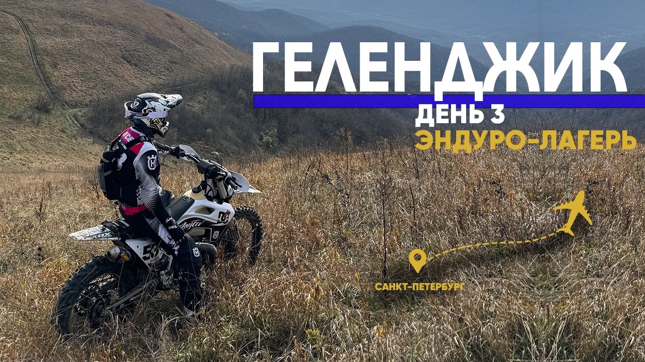Эндуро в горах глазами новичка — Геленджик день 3