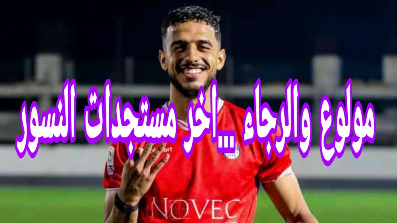 مولوع والرجاء ...بلال ولد الشيخ يعزز التركيبة البشرية