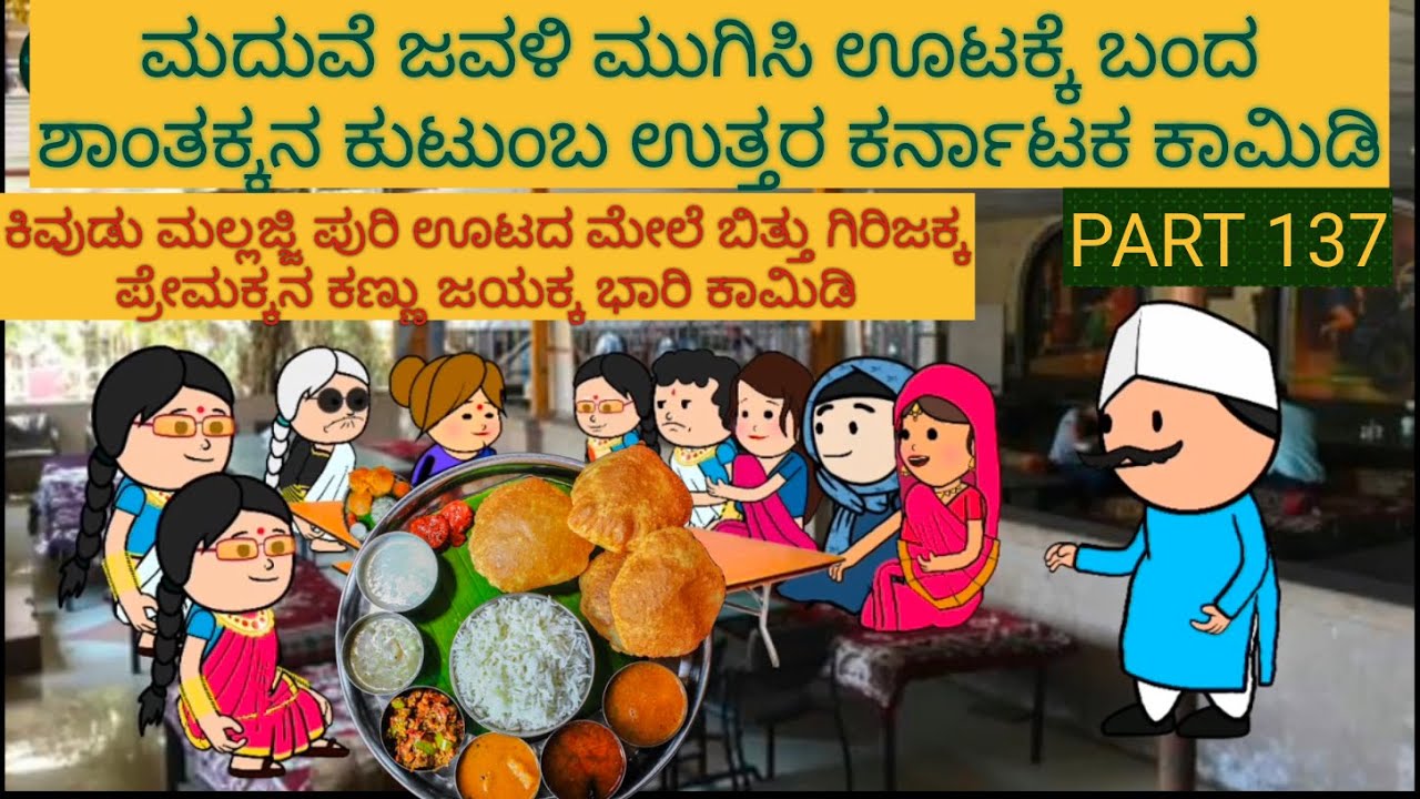 ಅಮೆರಿಕ ಹುಡುಗ ಹಳ್ಳಿ ಹುಡುಗಿ | #Shantakka #UttarkarnatakaComedy #kannadamoralstories #StoryinKannada