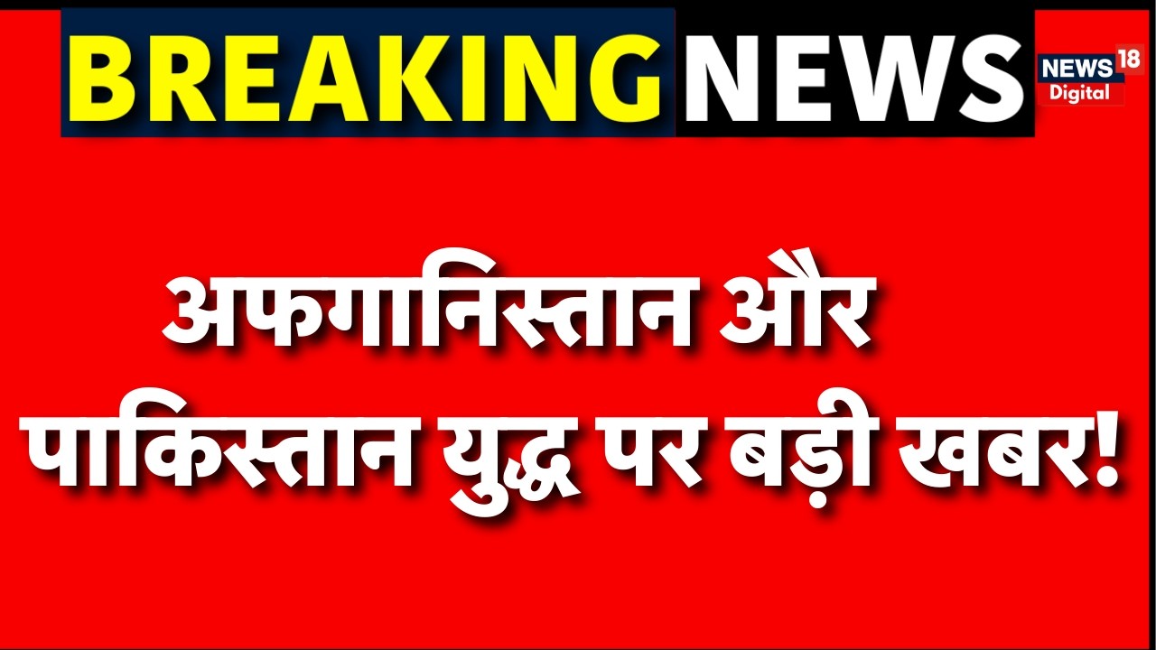 Pakistan Airstrike on Afghanistan : अफगानिस्तान और पाकिस्तान युद्ध बड़ी खबर! | N18G | Top News