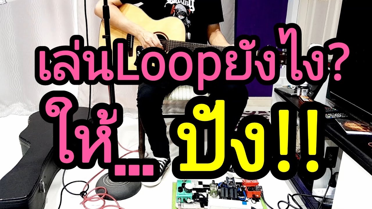 วิธีเล่นLooper ให้ปัง!!