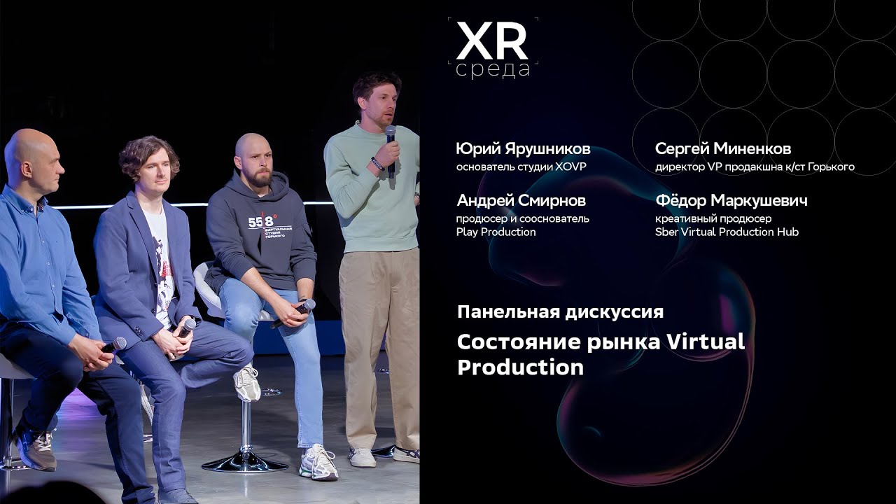 Панельная дискуссия &mdash; Состояние рынка Virtual Production  | &laquo;XR среда&raquo;