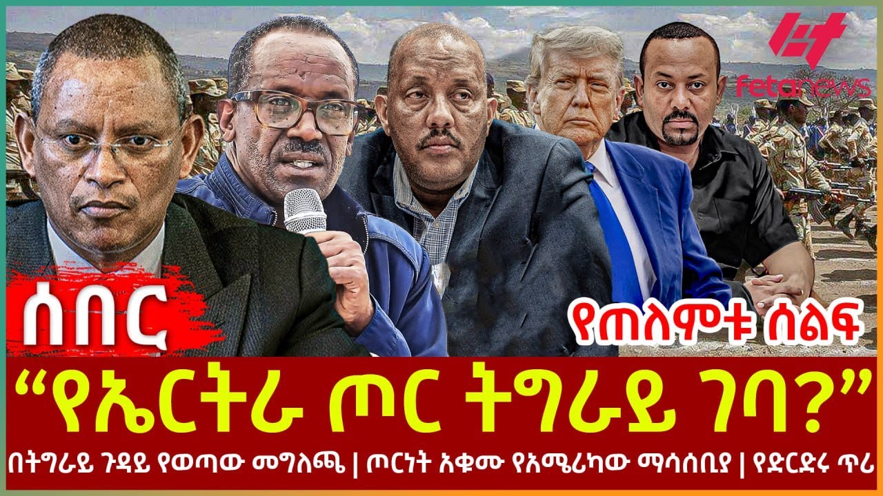 Ethiopia - “የኤርትራ ጦር ትግራይ ገባ?”፣ የጠለምቱ ሰልፍ፣ በትግራይ ጉዳይ የወጣው መግለጫ፣ ጦርነት አቁሙ የአሜሪካው ማሳሰቢያ፣ የድርድሩ ጥሪ