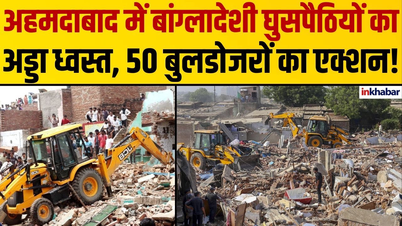 Bulldozer action: अहमदाबाद AMC ने शुरू किया अवैध भवनों और दुकानों पर बुलडोज़र अभियान !
