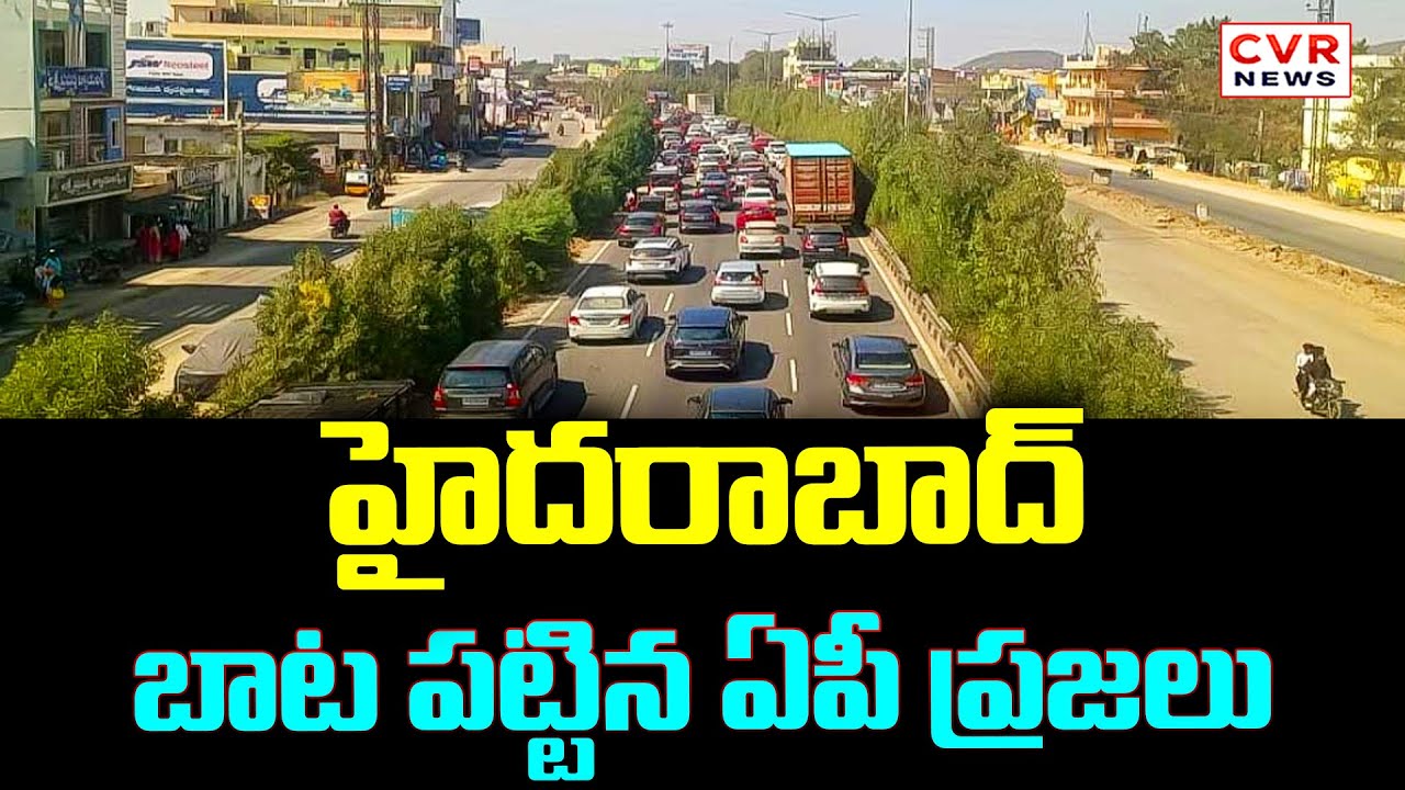 హైదరాబాద్ బాట పట్టిన ఏపీ ప్రజలు | AP People Return To Hyderabad | CVR News