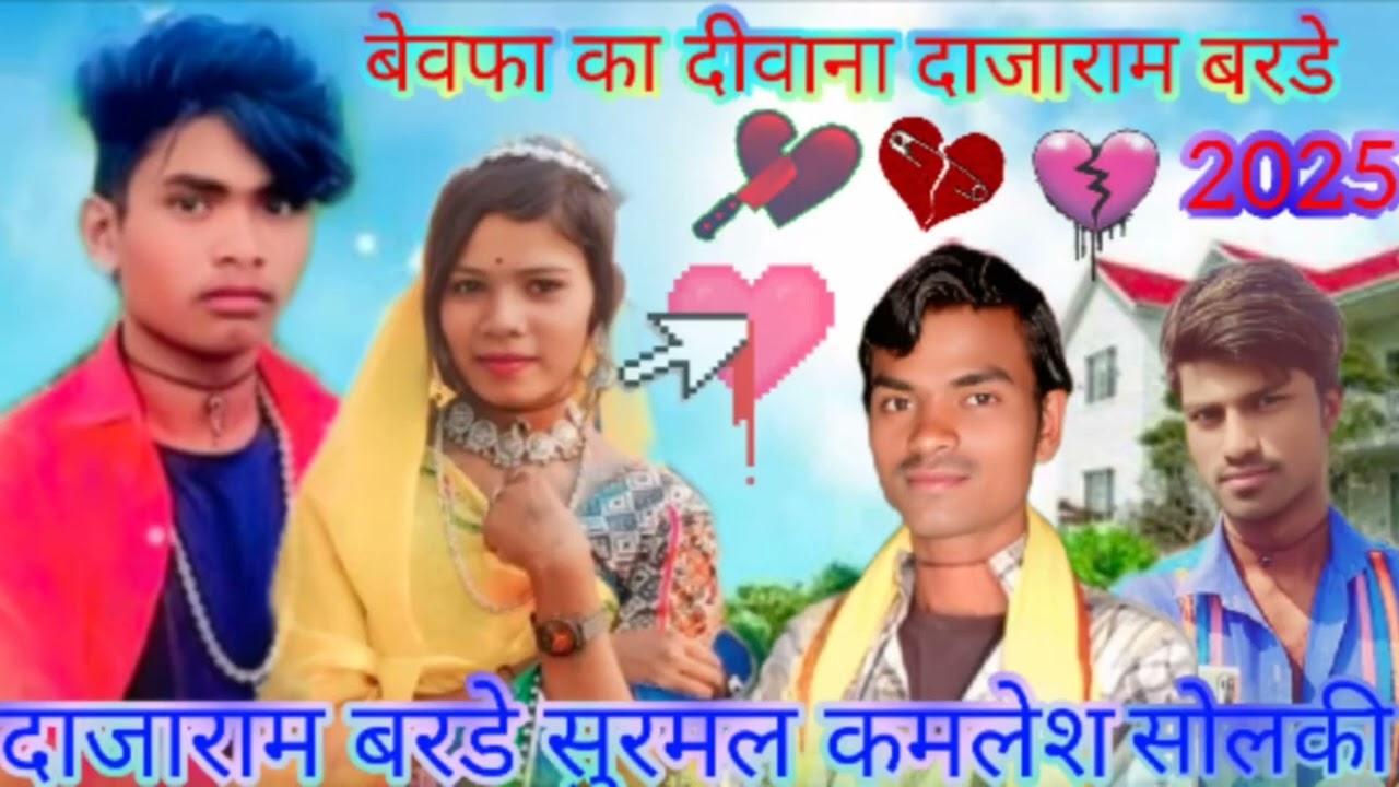 सिंगर सुरमल 😂 बेवफा मोहब्बत का दीवाना कमलेश सोलंकी 😭😂😭