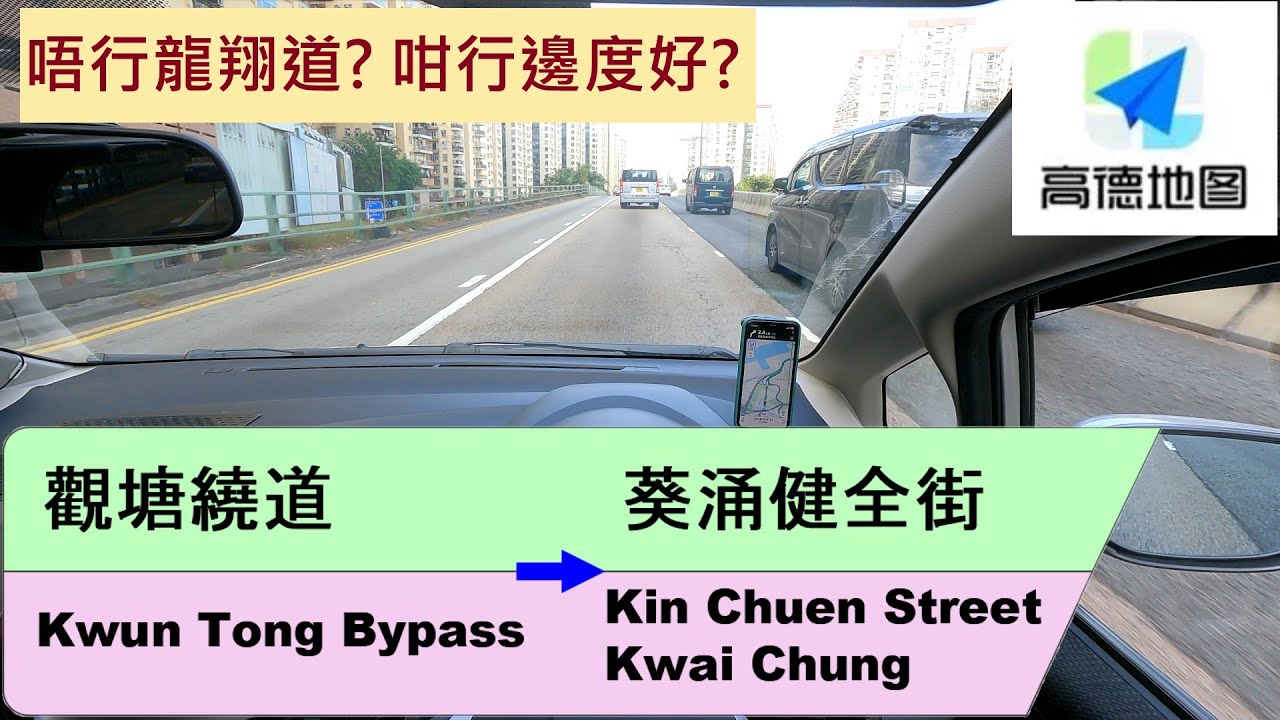 4K HK Drive 觀塘繞道 去 葵涌健全街 | 唔行龍翔道? 咁點行好? | Drive Through Kwun Tong With Honda Jazz | ASMR