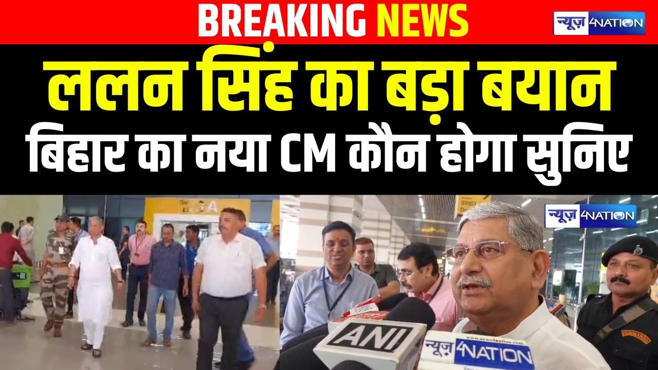 Lalan Singh का बड़ा बयान, Bihar का नया CM कौन होगा सुनिए | Bihar news | News4nation