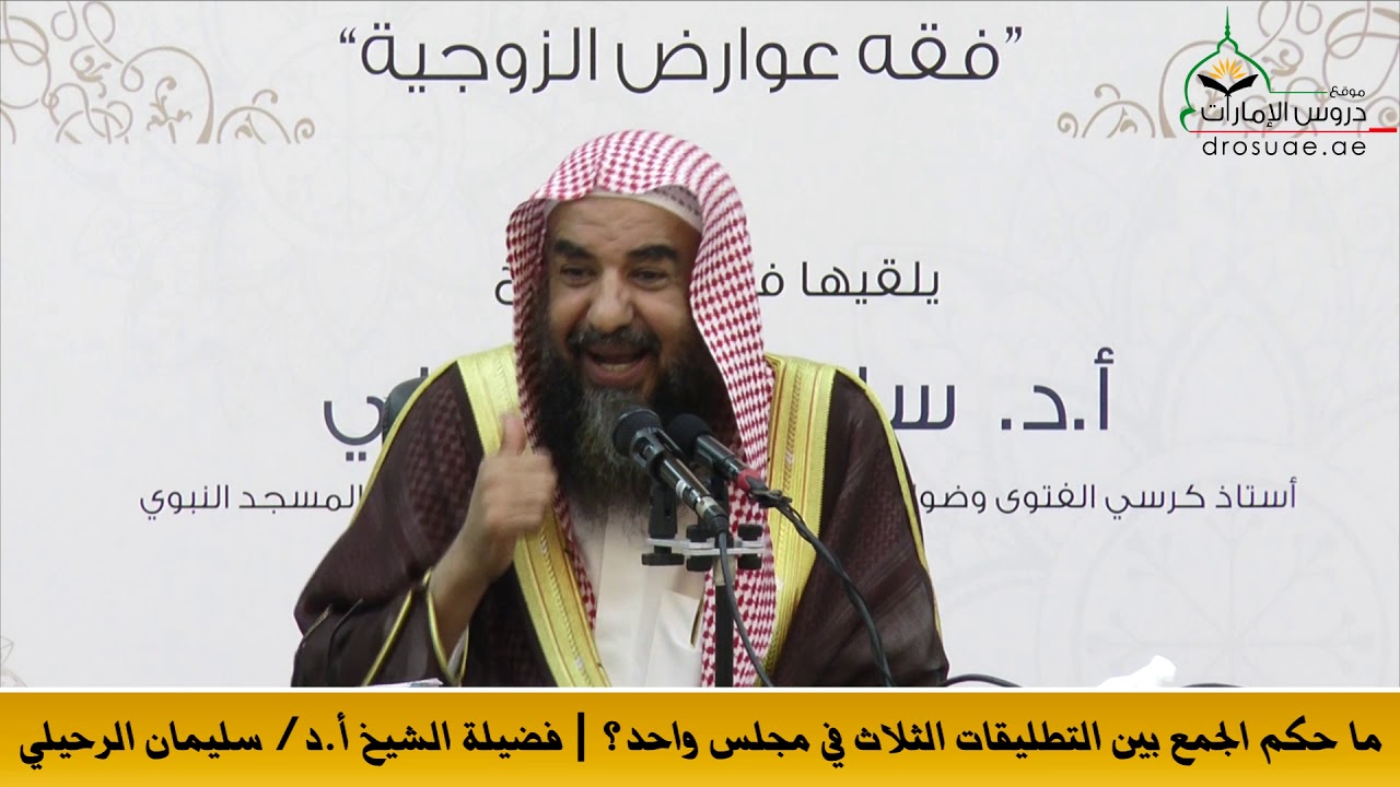 ما حكم الجمع بين التطليقات الثلاث في مجلس واحد؟ | فضيلة الشيخ أ.د/ سليمان الرحيلي