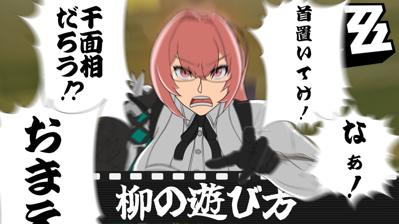 【ゼンゼロ】柳の遊び方