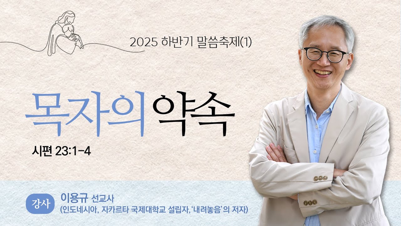 2025 하반기 말씀축제 '신실하신 하나님' 이용규 선교사(인도네시아 선교사 자카르타 국제학교설립자 저서: 내려놓음, 약속, 가정 내어드림 ) - 첫째날 저녁