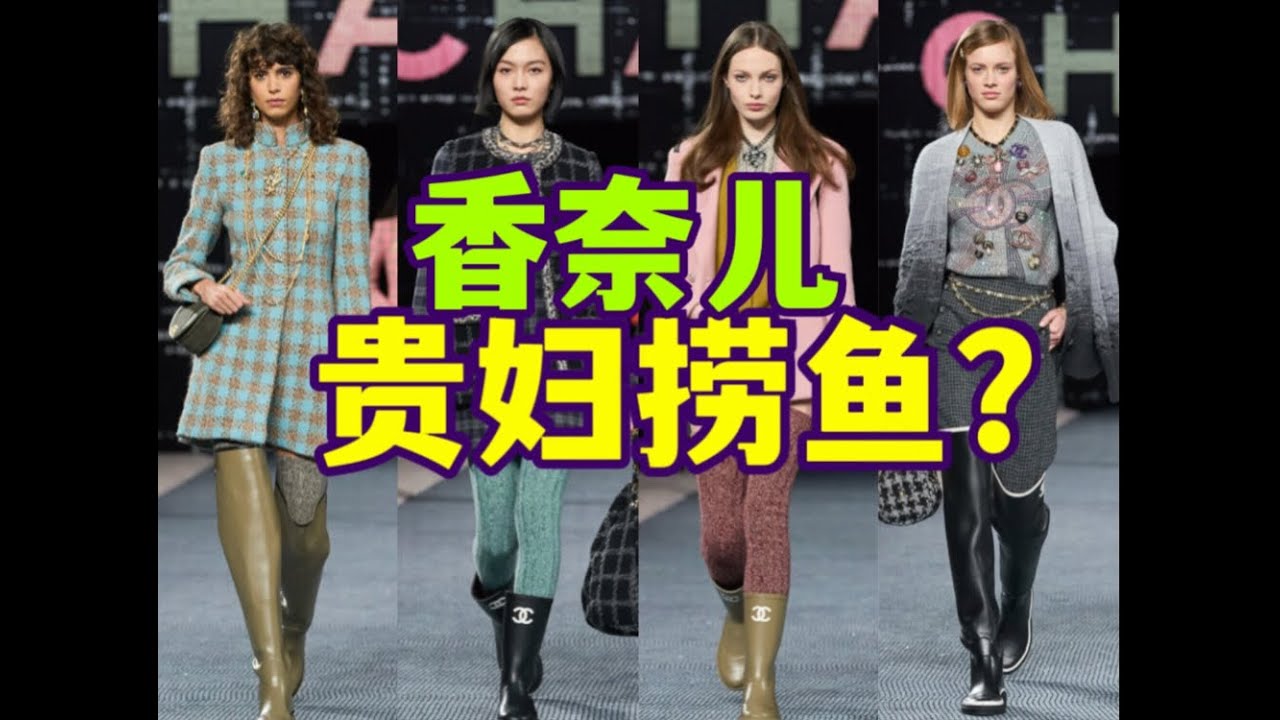 土妞下河？深度解读香奈儿Chanel2022秋冬成衣秀。没有老佛爷之后Chanel香奈儿如何才能寻找突破