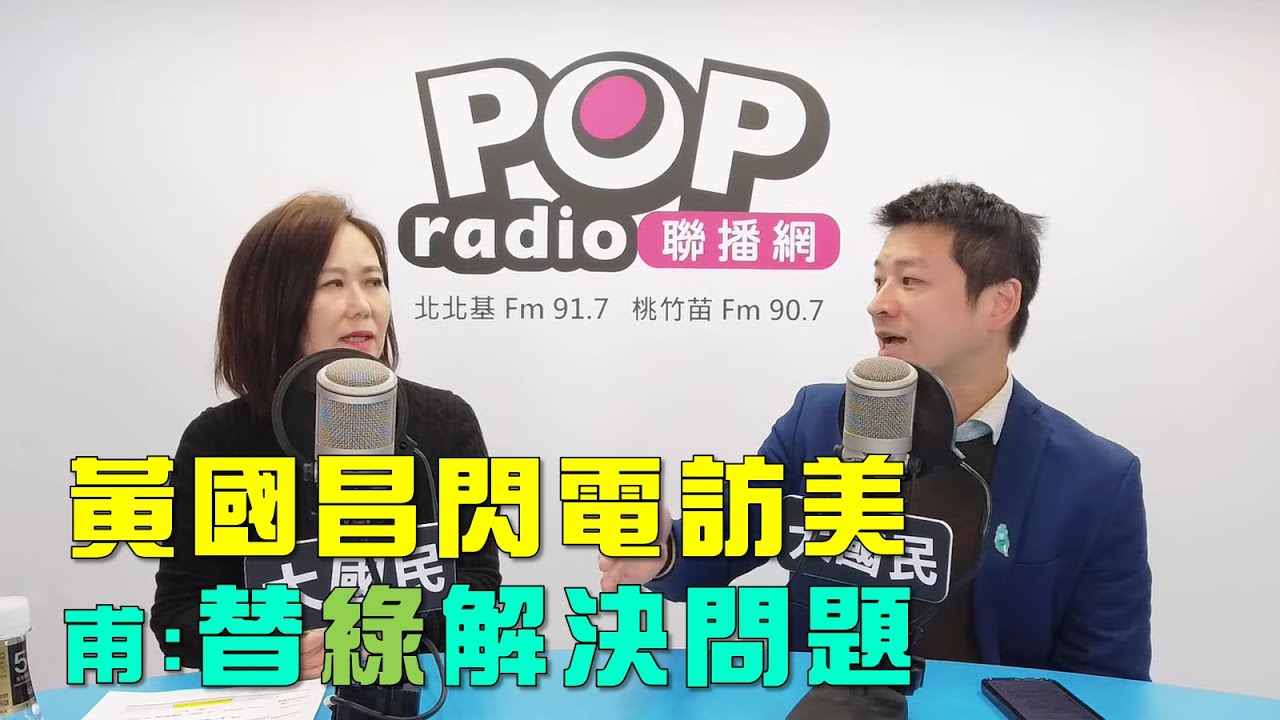2026-01-12《POP大國民》平秀琳專訪許甫 談「恐成黨內唯一北市初選！甫：希望協調順利！/ 黃國昌快閃美國！甫：連飯店都沒訂！」