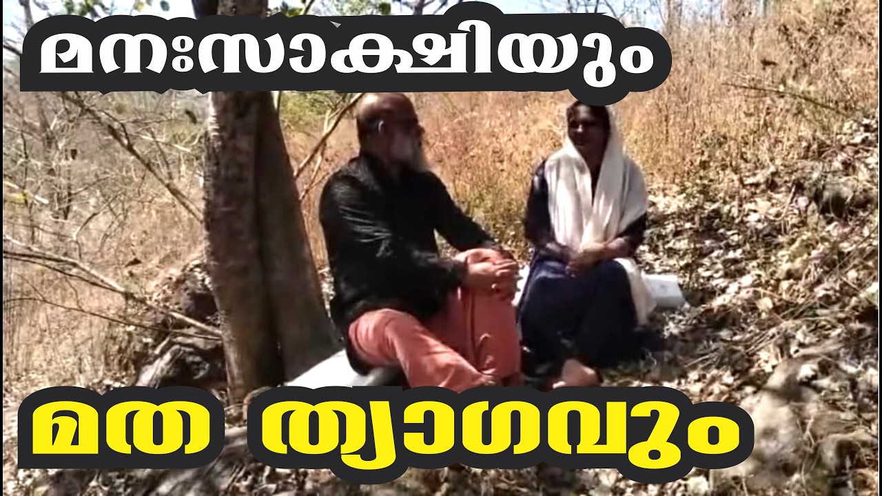 മത മഠം ചാടിയ കന്യാസ്ത്രീ ...മത ളോഹ ഉപേക്ഷിച്ച അച്ഛൻ!